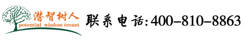 大鸡巴操女人免费下载北京潜智树人教育咨询有限公司